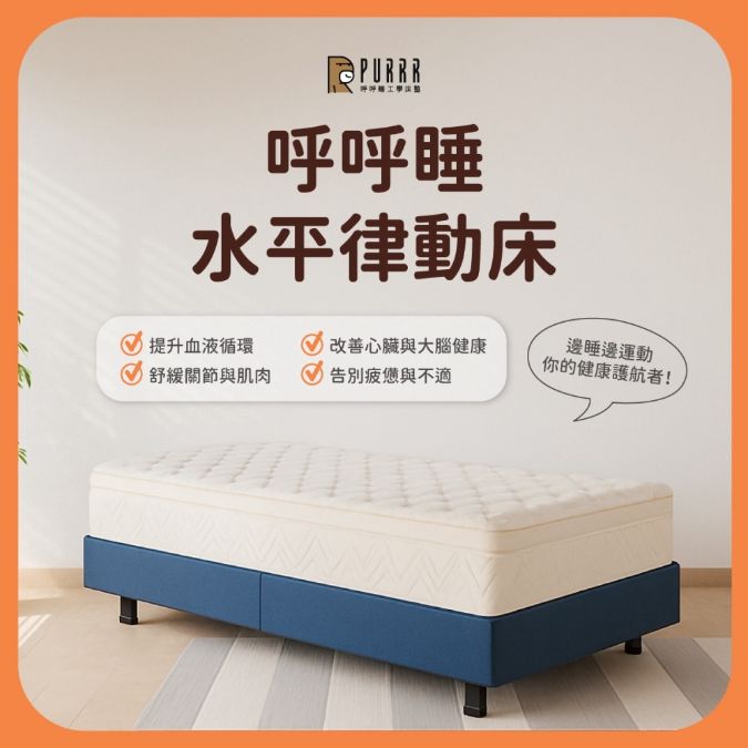 呼呼睡ｘ水平律動床(電動床墊款)