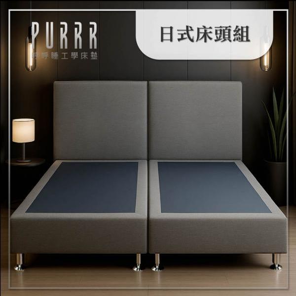 呼呼睡×日式床頭組