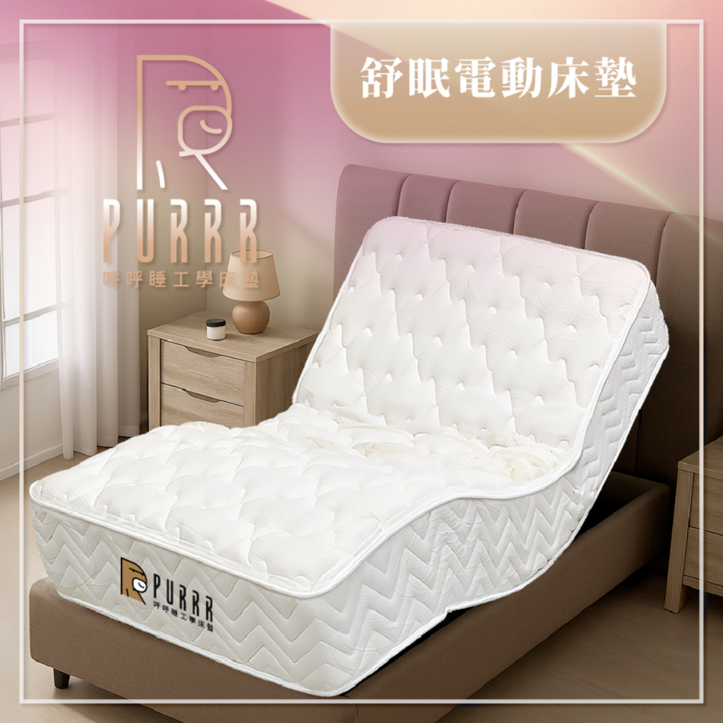 呼呼睡ｘ舒眠電動床墊